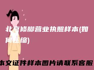北京修脚营业执照样本(如何压缩)