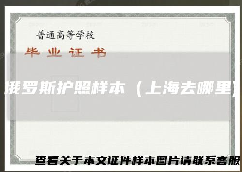俄罗斯护照样本(上海去哪里)