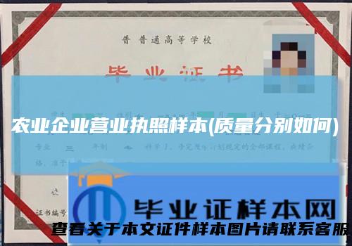 农业企业营业执照样本(质量分别如何)
