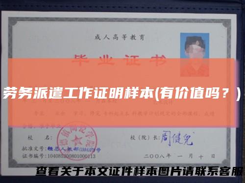 劳务派遣工作证明样本(有价值吗？)