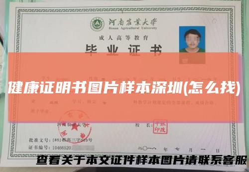 健康证明书图片样本深圳(怎么找)