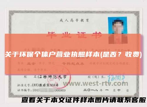 关于环保个体户营业执照样本(是否?收费)