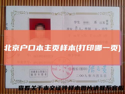 北京户口本主页样本(打印哪一页)