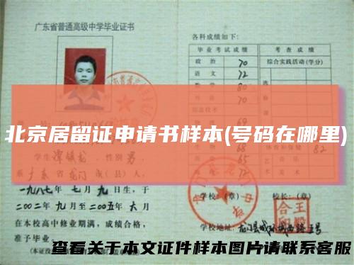 北京居留证申请书样本(号码在哪里)