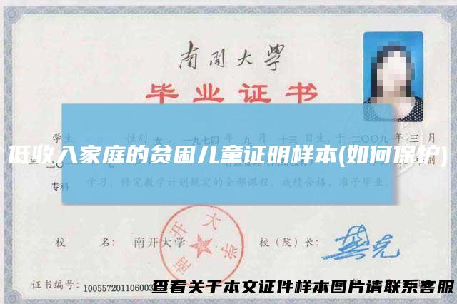 低收入家庭的贫困儿童证明样本(如何保护)