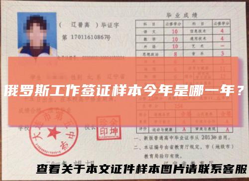 俄罗斯工作签证样本今年是哪一年?