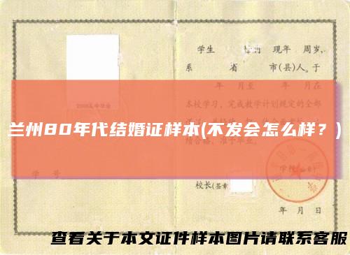 兰州80年代结婚证样本(不发会怎么样?)