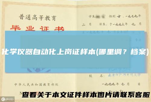 化学仪器自动化上岗证样本(哪里调?档案)