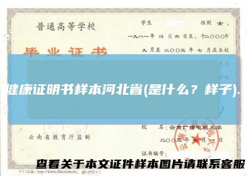 健康证明书样本河北省(是什么？样子).