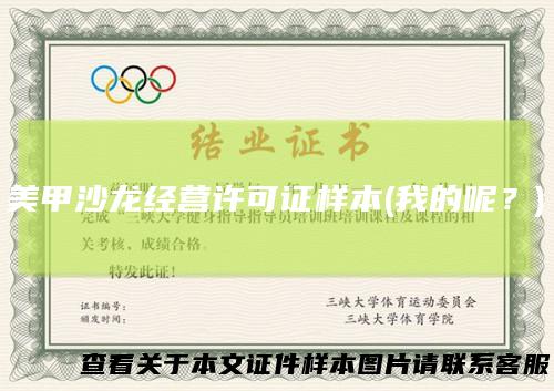 美甲沙龙经营许可证样本(我的呢？)