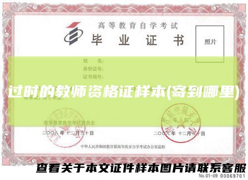 过时的教师资格证样本(寄到哪里)
