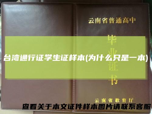 台湾通行证学生证样本(为什么只是一本)