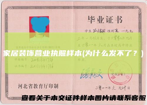 家居装饰营业执照样本(为什么发不了？)