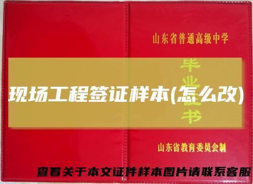 现场工程签证样本(怎么改)
