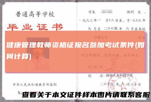 健康管理教师资格证报名参加考试条件(如何计算)