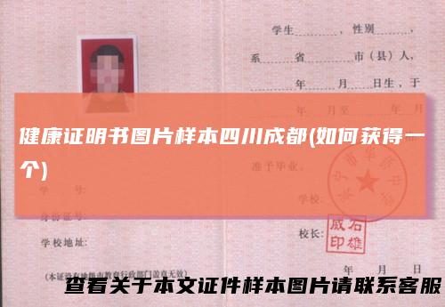 健康证明书图片样本四川成都(如何获得一个)