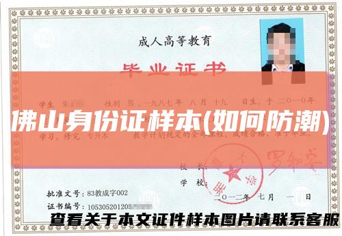 佛山身份证样本(如何防潮)