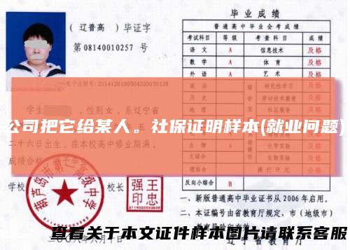 公司把它给某人。社保证明样本(就业问题)