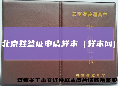 北京姓签证申请样本（样本网)