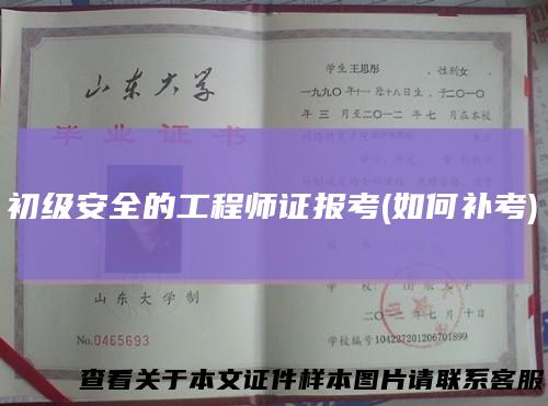 初级安全的工程师证报考(如何补考)