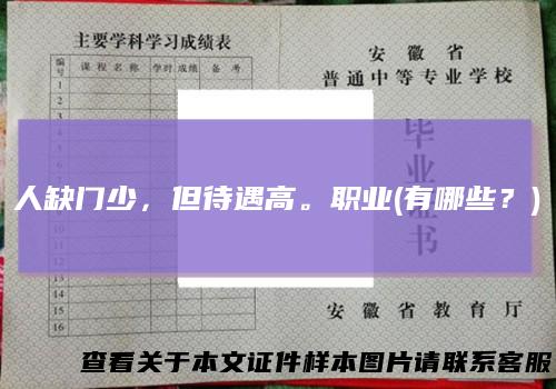人缺门少，但待遇高。职业(有哪些？)