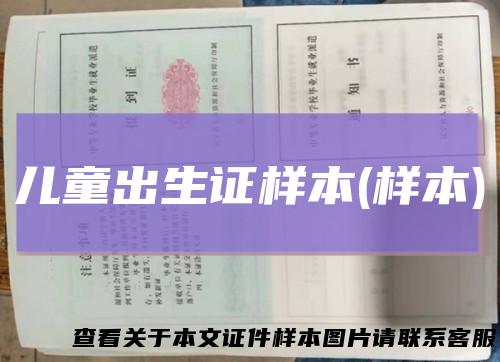 儿童出生证样本(样本)