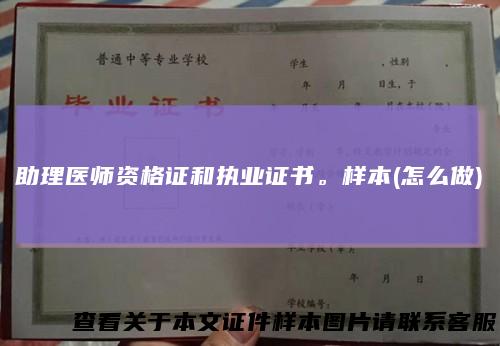 助理医师资格证和执业证书。样本(怎么做)