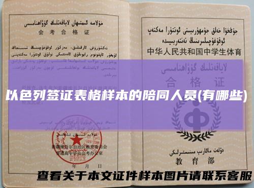 以色列签证表格样本的陪同人员(有哪些)