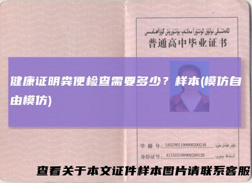 健康证明粪便检查需要多少？样本(模仿自由模仿)