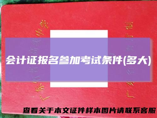 会计证报名参加考试条件(多大)