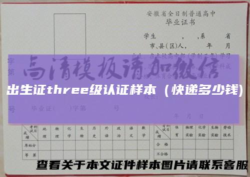 出生证three级认证样本（快递多少钱)