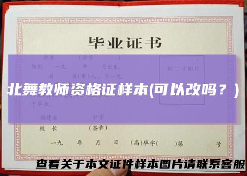 北舞教师资格证样本(可以改吗？)