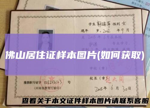 佛山居住证样本图片(如何获取)