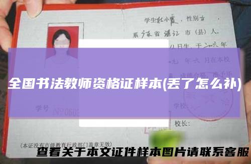 全国书法教师资格证样本(丢了怎么补)