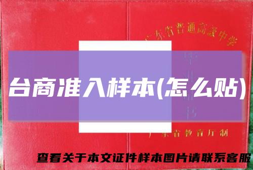 台商准入样本(怎么贴)