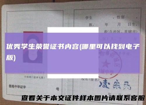 优秀学生荣誉证书内容(哪里可以找到电子版)