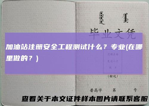加油站注册安全工程测试什么？专业(在哪里做的？)
