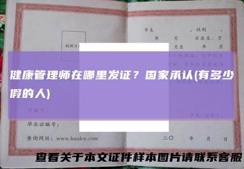 健康管理师在哪里发证？国家承认(有多少假的人)