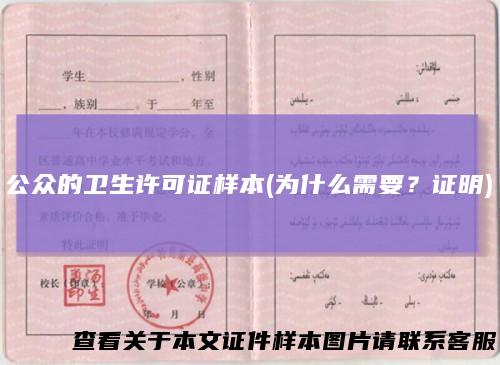 公众的卫生许可证样本(为什么需要？证明)