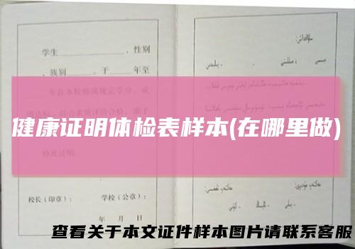 健康证明体检表样本(在哪里做)