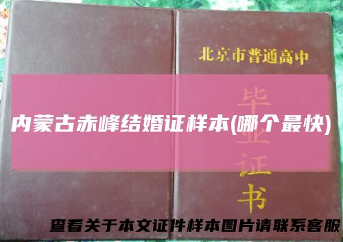 内蒙古赤峰结婚证样本(哪个最快)
