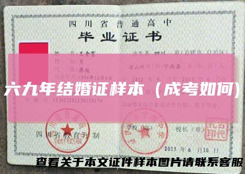 六九年结婚证样本（成考如何)