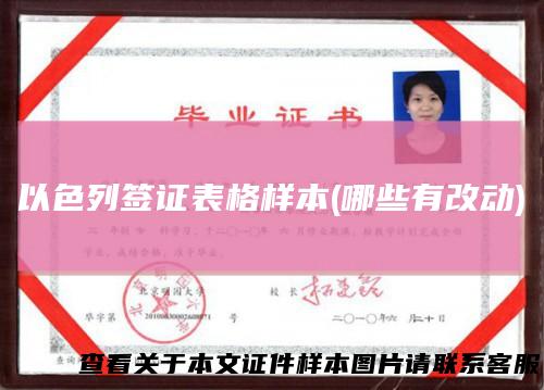 以色列签证表格样本(哪些有改动)