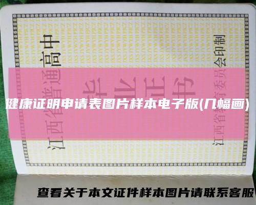 健康证明申请表图片样本电子版(几幅画)