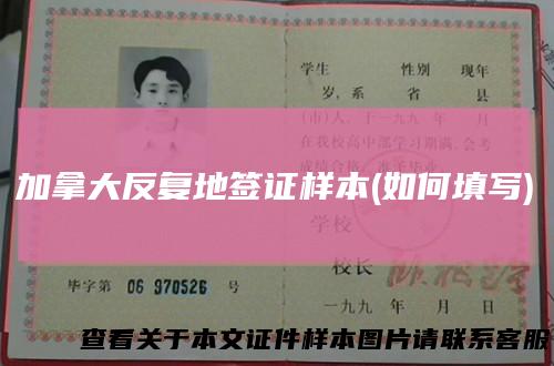 加拿大反复地签证样本(如何填写)