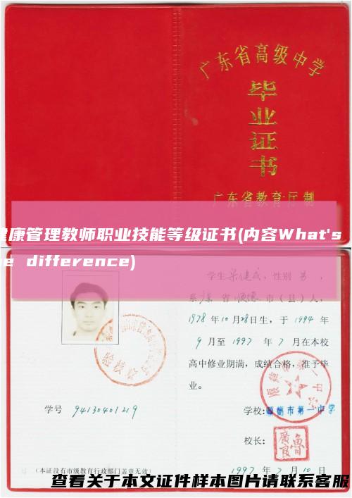 健康管理教师职业技能等级证书(内容What'sthedifference)