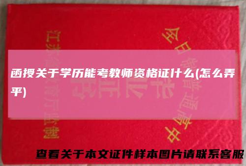 函授关于学历能考教师资格证什么(怎么弄平)