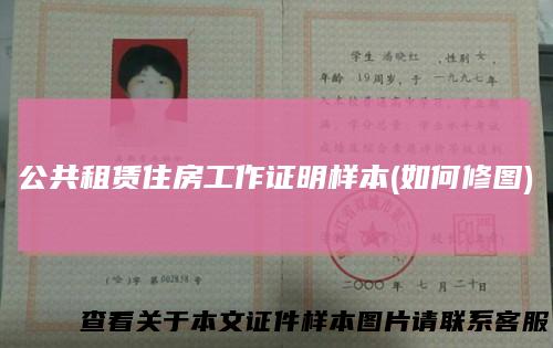 公共租赁住房工作证明样本(如何修图)