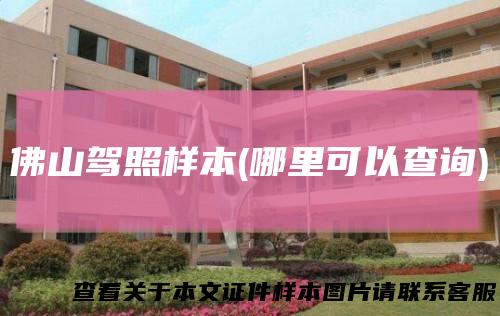 佛山驾照样本(哪里可以查询)