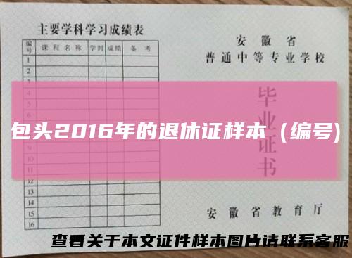 包头2016年的退休证样本（编号)